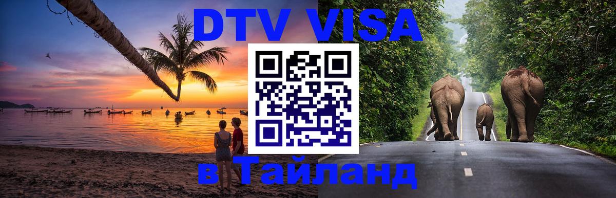 Visa ДТВ Тайланд помощь Батайск 