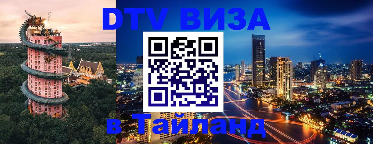 Долгосрочная виза DTV в Тайланд Батайск 